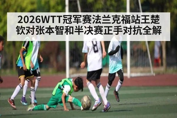 2026WTT冠军赛法兰克福站王楚钦对张本智和半决赛正手对抗全解